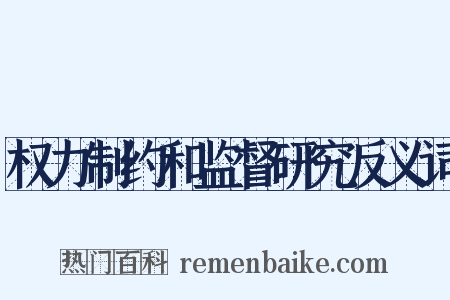 权力制约和监督研究反义词是什么意思的图片